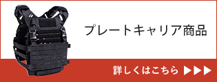 プレートキャリア商品