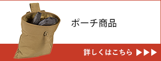 ポーチ商品