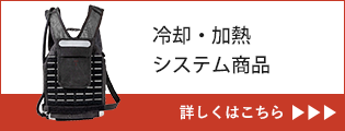 冷却・加熱システム商品