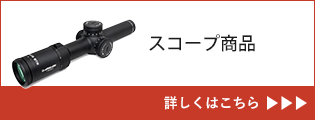 スコープ商品