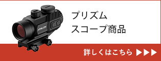 プリズムスコープ商品