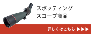 スポッティングスコープ商品