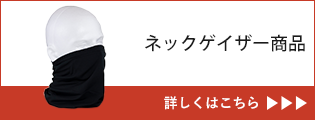 ネックゲイター商品