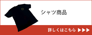 シャツ商品
