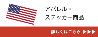 アパレル・ステッカー商品
