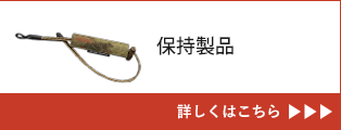 保持製品