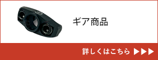 ギア商品