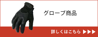 グローブ商品