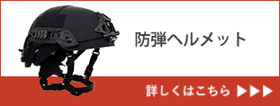 防弾ヘルメット