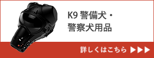 K9 警備犬・ 警察犬用品 